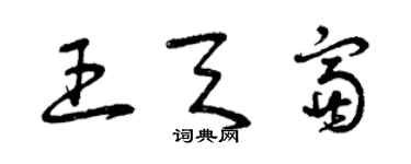 曾慶福王天富草書個性簽名怎么寫