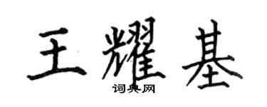何伯昌王耀基楷書個性簽名怎么寫