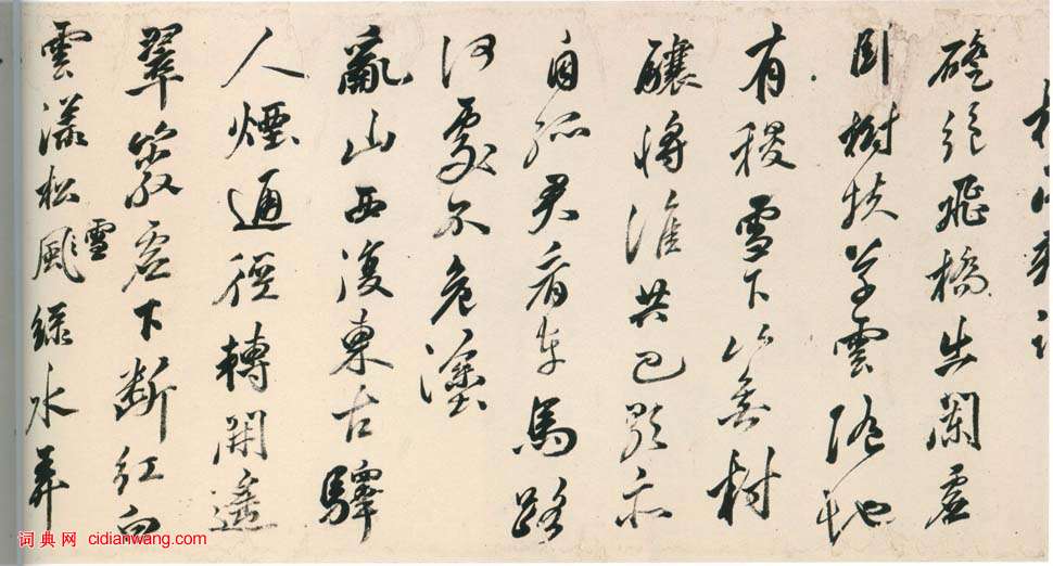 黃輝《行書棧閣雜詩卷》