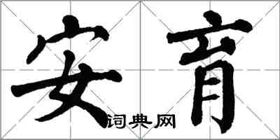 翁闓運安育楷書怎么寫