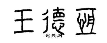 曾慶福王德恆篆書個性簽名怎么寫