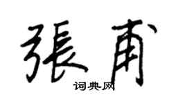王正良張甫行書個性簽名怎么寫
