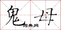 黃華生鬼母楷書怎么寫