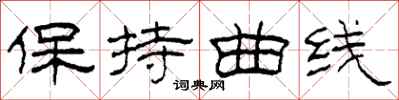 柯春海保持曲線隸書怎么寫