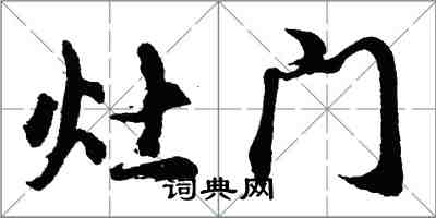 胡問遂灶門行書怎么寫