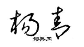 曾慶福楊青草書個性簽名怎么寫