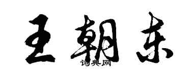 胡問遂王朝東行書個性簽名怎么寫