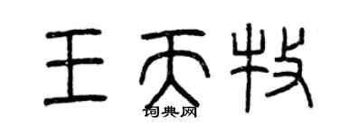 曾慶福王天牧篆書個性簽名怎么寫