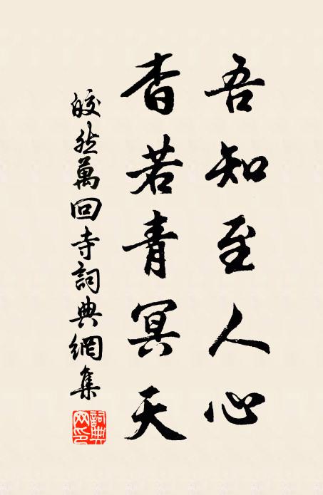 一渠春碧弄潺潺,密竹繁花掩映間 詩詞名句