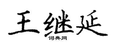 丁謙王繼延楷書個性簽名怎么寫