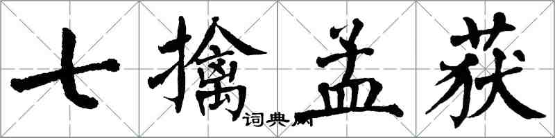 翁闓運七擒孟獲楷書怎么寫