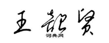 梁錦英王韶賢草書個性簽名怎么寫