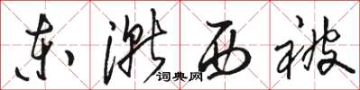 駱恆光東漸西被草書怎么寫