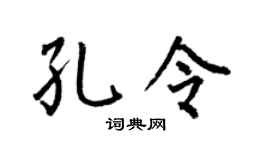 何伯昌孔令楷書個性簽名怎么寫
