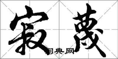 胡問遂寂蔑行書怎么寫