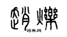 曾慶福趙爍篆書個性簽名怎么寫