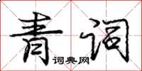 龐中華青詞行書怎么寫