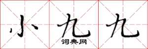 黃華生小九九楷書怎么寫