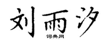丁謙劉雨汐楷書個性簽名怎么寫