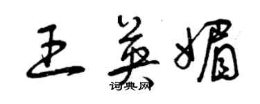 曾慶福王英媚草書個性簽名怎么寫