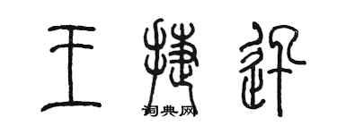 陳墨王捷迅篆書個性簽名怎么寫