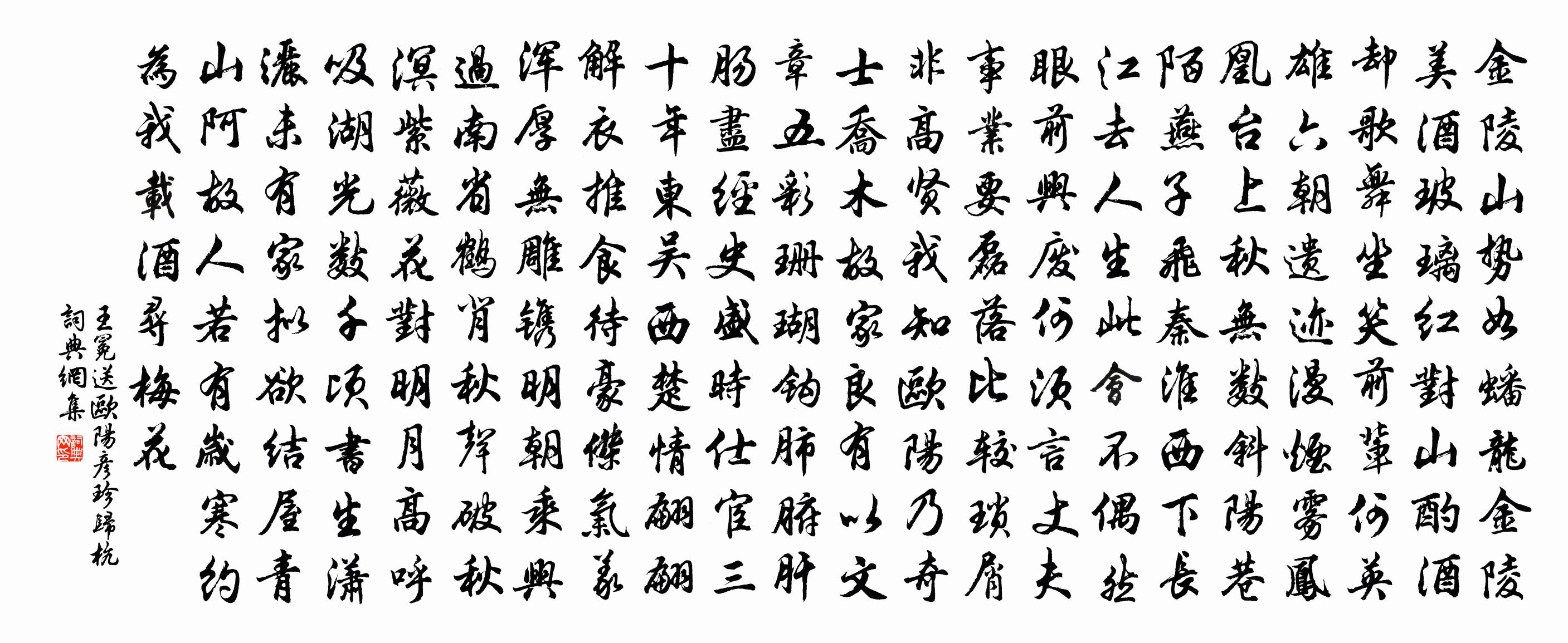 王冕送歐陽彥珍歸杭書法作品欣賞