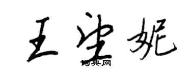 王正良王望妮行書個性簽名怎么寫