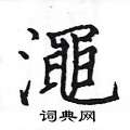 王冬齡硬筆草書書法字典_王冬齡鋼筆草書字帖