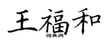 丁謙王福和楷書個性簽名怎么寫