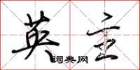 荊霄鵬英主行書怎么寫