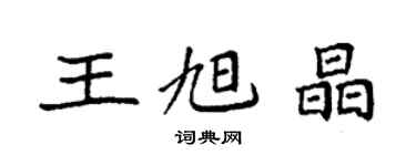 袁強王旭晶楷書個性簽名怎么寫