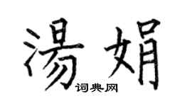 何伯昌湯娟楷書個性簽名怎么寫