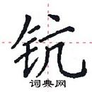 田英章寫的硬筆楷書鈧