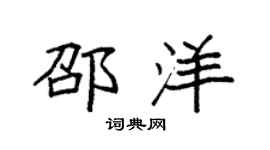 袁強邵洋楷書個性簽名怎么寫