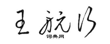 駱恆光王航行草書個性簽名怎么寫