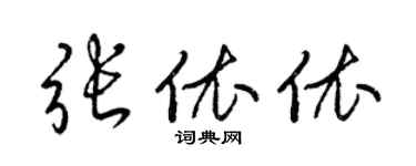 梁錦英張依依草書個性簽名怎么寫
