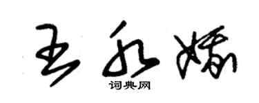 朱錫榮王水娥草書個性簽名怎么寫