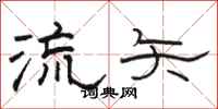 駱恆光流矢隸書怎么寫