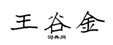 袁強王谷金楷書個性簽名怎么寫