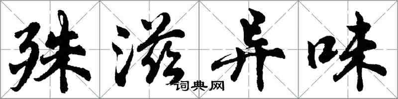 胡問遂殊滋異味行書怎么寫