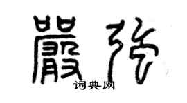 曾慶福嚴強篆書個性簽名怎么寫