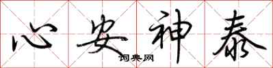 荊霄鵬心安神泰行書怎么寫