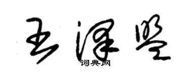 朱錫榮王澤盟草書個性簽名怎么寫