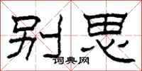 柯春海別思隸書怎么寫