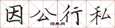 駱恆光因公行私楷書怎么寫