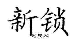 丁謙新鎖楷書個性簽名怎么寫