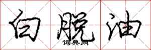 龐中華白脫油行書怎么寫