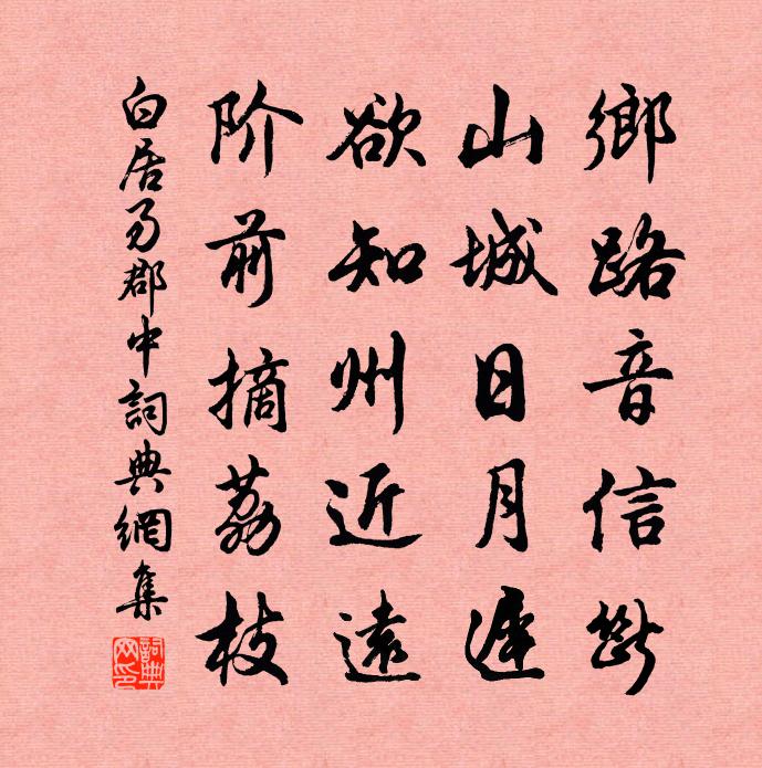 白居易郡中書法作品欣賞