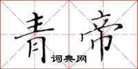 黃華生青帝楷書怎么寫