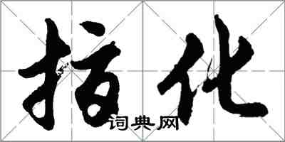 胡問遂指化行書怎么寫